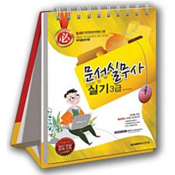 필 문서실무사 실기 3급 스프링, 아카데미소프트