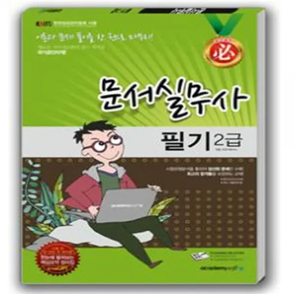 필 문서실무사 필기 2급 8절, 아카데미소프트