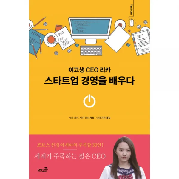 여고생 CEO 리카스타트업 경영을 배우다, 리안메모아