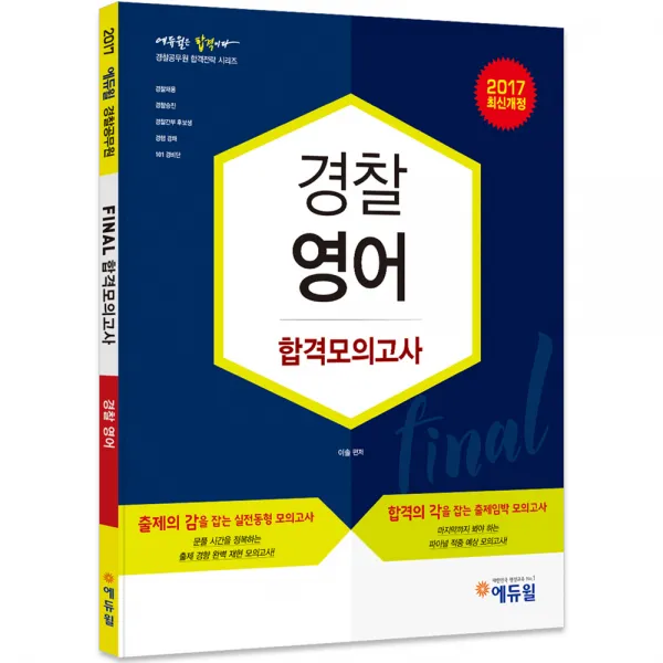 2017 에듀윌 경찰공무원 FINAL 합격모의고사 경찰영어