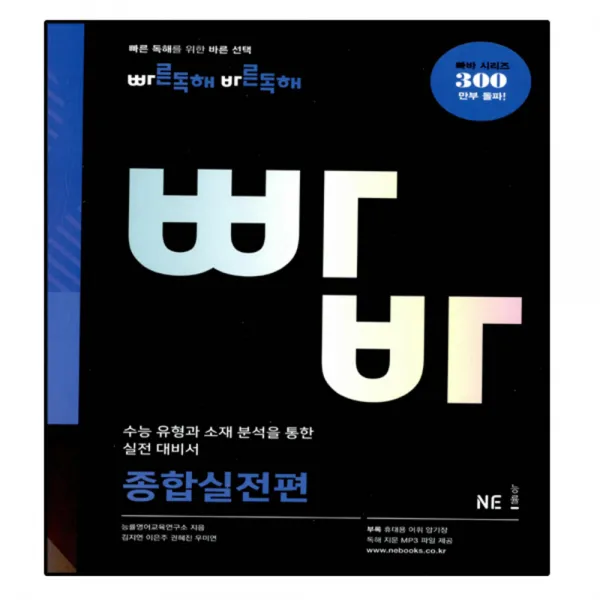 빠른 독해 바른 독해 종합실전편, 능률교육