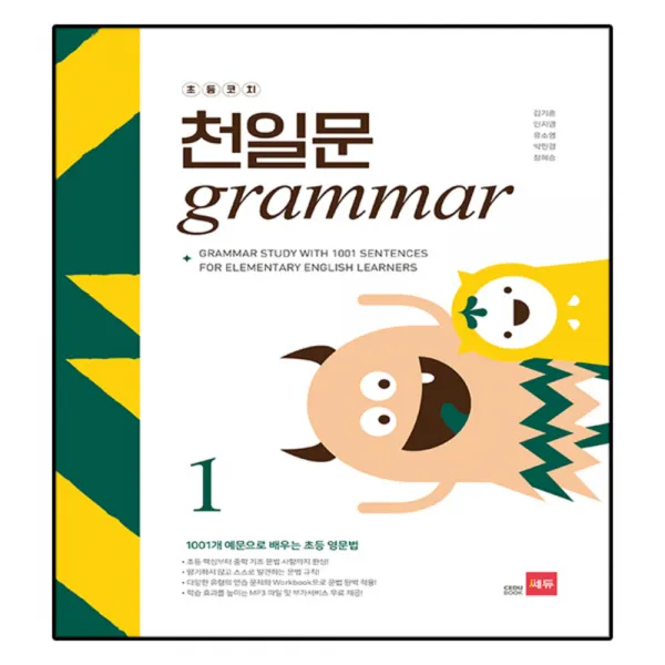초등코치 천일문 Grammar 1 : 1001개 예문으로 배우는 초등 영문법 쎄듀