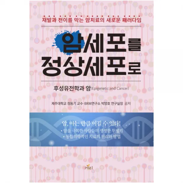 암세포를 정상세포로 : 재발과 전이를 막는 암치료의 새로운 패러다임, 겨리