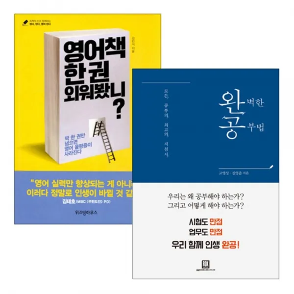 영어책 한 권 외워봤니? + 완벽한 공부법 2권세트, 위즈덤하우스, 로크미디어