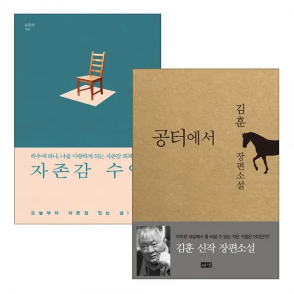 자존감 수업 + 공터에서 2권 세트, 심플라이트, 해냄