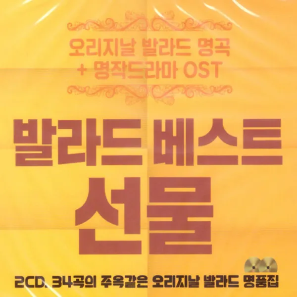 다성미디어 발라드베스트 선물, 1CD