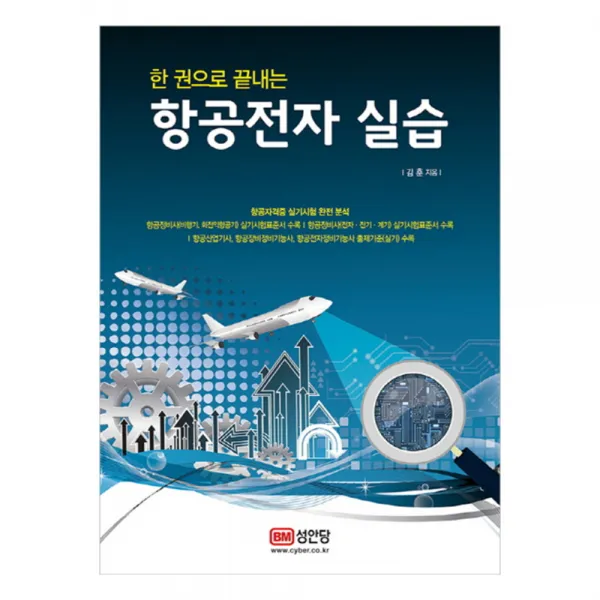 한 권으로 끝내는 항공전자 실습, 성안당
