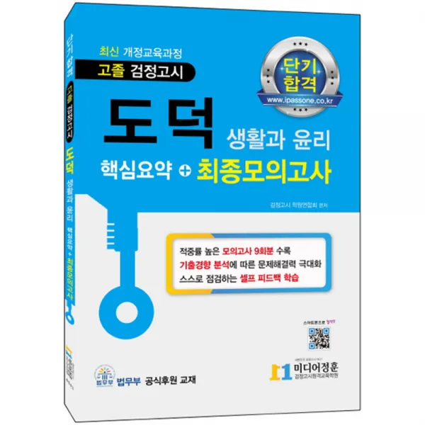 2017 단기합격 고졸 검정고시 도덕 생활과 윤리 핵심요약 + 최종모의고사, 미디어정훈