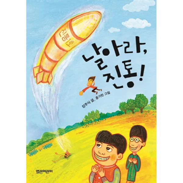 날아라 진통!, 열린어린이