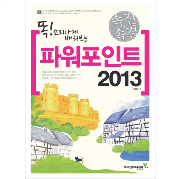 속전속결 파워포인트 2013 : 똑! 소리나게 배워보는, 영진닷컴