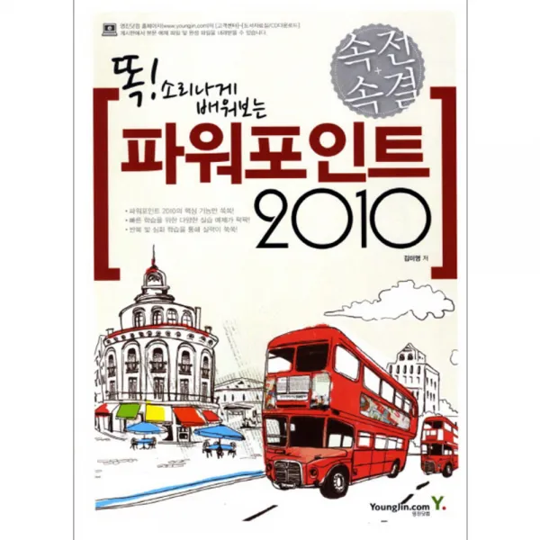 속전속결 파워포인트 2010, 영진닷컴