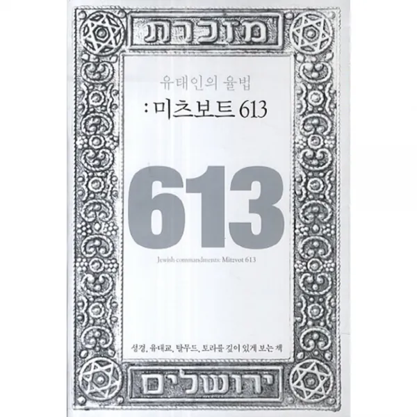 유태인의 율법 : 미츠보트 613, 마이클리시
