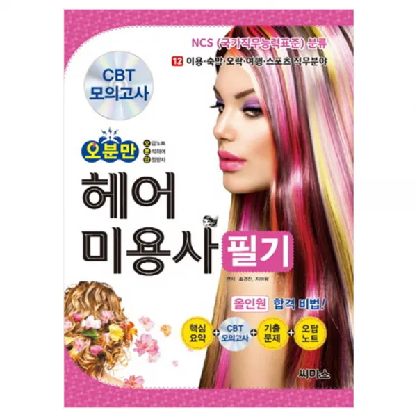 오분만 헤어 미용사 필기, 씨마스