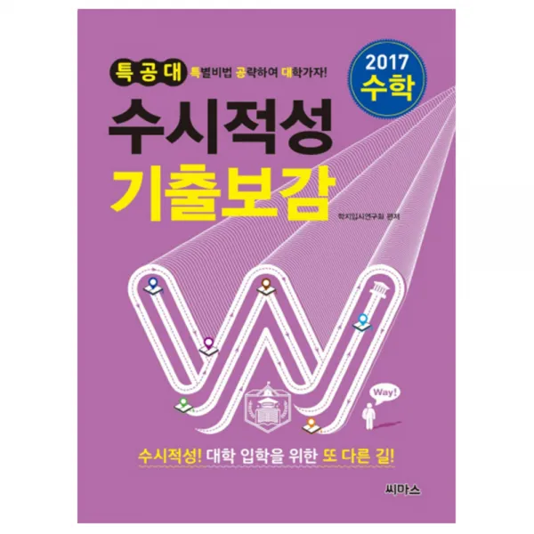 2017 특공대 수시적성 기출보감 수학 (2016년), 씨마스