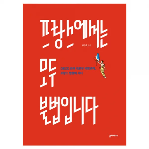 프랑스에서는 모두 불법입니다, 갈라파고스