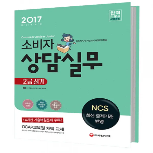 2017 소비자상담실무 2급 실기 : NCS 최신 출제기준 반영 14개년 기출복원문제 수록!, 시대고시기획 시대교육