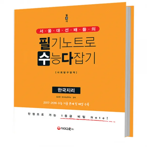 서울대 선배들의 필기노트로 수능 다잡기 사회탐구영역 한국지리 (2017년) : 만점으로 가는 1등급 비밀 노트!, 시대교육