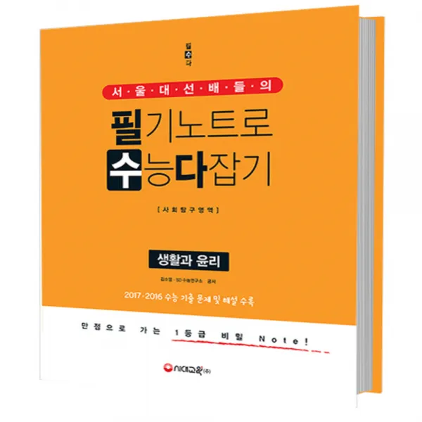 서울대 선배들의 필기노트로 수능 다잡기 사회탐구영역 생활과 윤리 (2017년) : 만점으로 가는 1등급 비밀 노트!, 시대교육