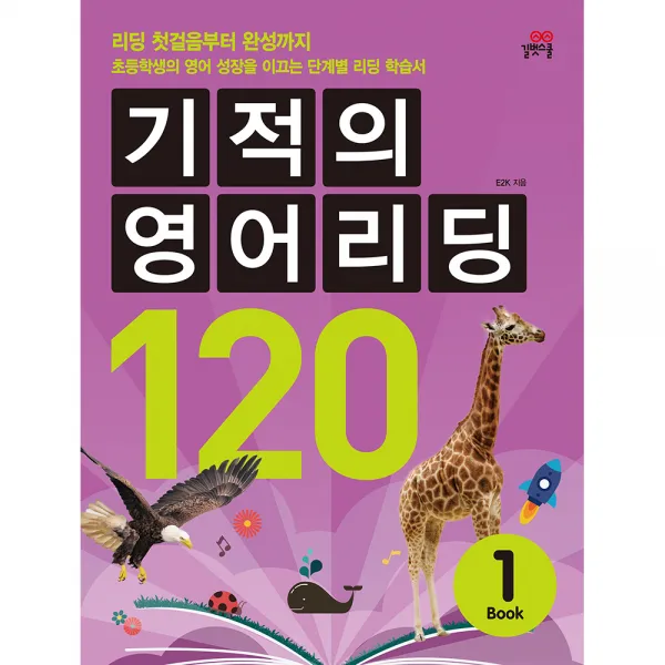 기적의 영어리딩 120 book1, 길벗스쿨