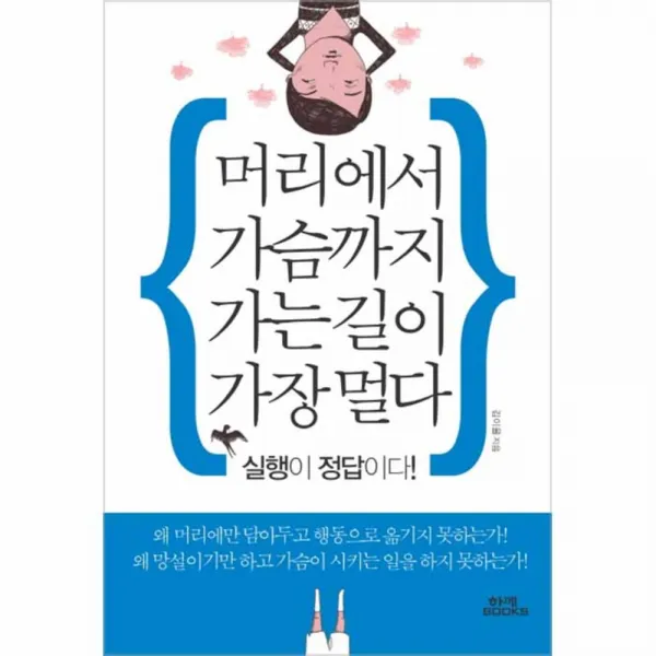 머리에서 가슴까지 가는 길이 가장 멀다 : 실행이 정답이다!, 함께