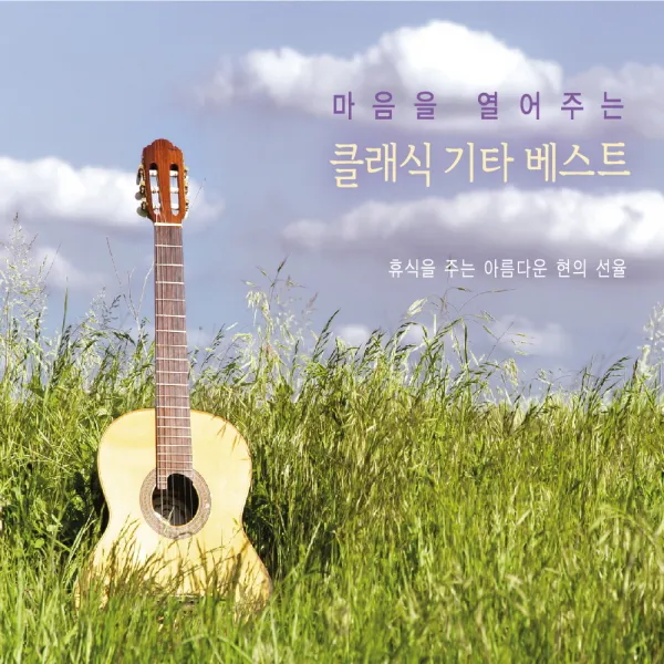 마음을 열어주는 클래식 기타 베스트, 2CD