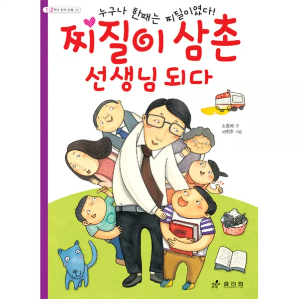 찌질이 삼촌 선생님 되다 누구나 한때는 찌질이였다 1 2학년 창작 동화 9, 효리원