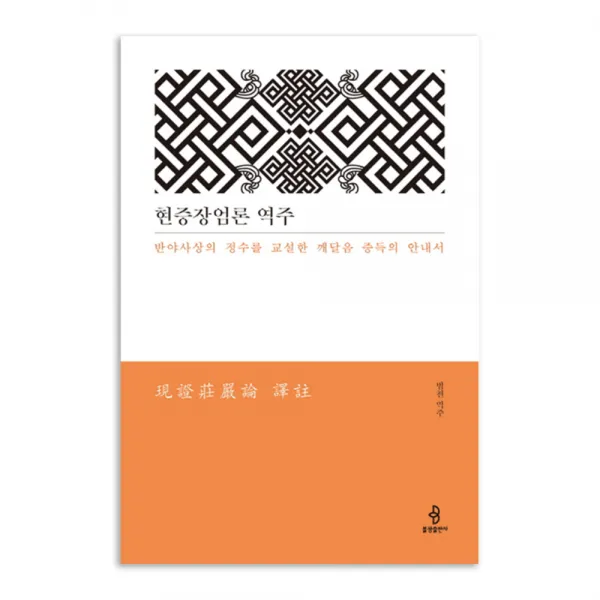 현증장엄론 역주 : 반야사상의 정수를 교설한 깨달음 증득의 안내서, 불광출판사