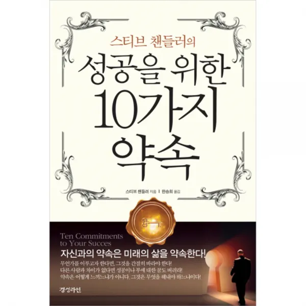 성공을 위한 10가지 약속 : 스티브 챈들러의, 경성라인(경성출판)