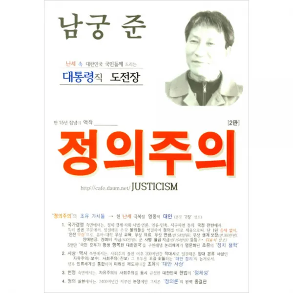 정의주의 : 대통령직 도전장, 정의세상