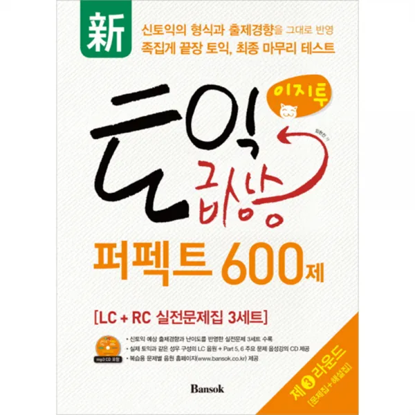 신 이지투 토익 급상승 퍼펙트 600제 제3라운드, 반석