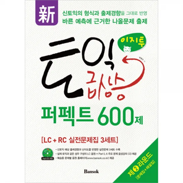 신이지투 토익 급상승 퍼펙트 600제 제2라운드, 반석