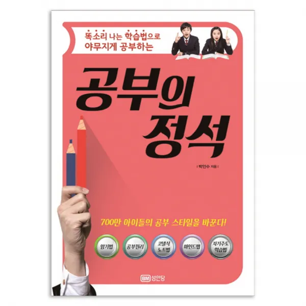 똑소리 나는 학습법으로 야무지게 공부하는 공부의 정석, 성안당