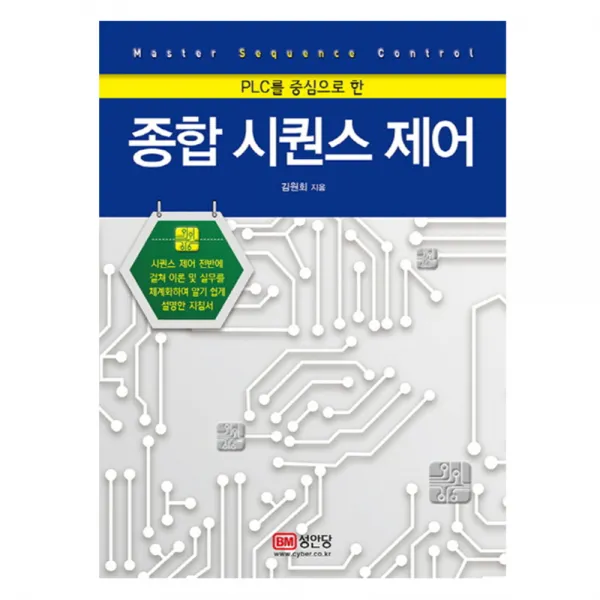 PLC를 중심으로 한 종합 시퀀스 제어, 성안당