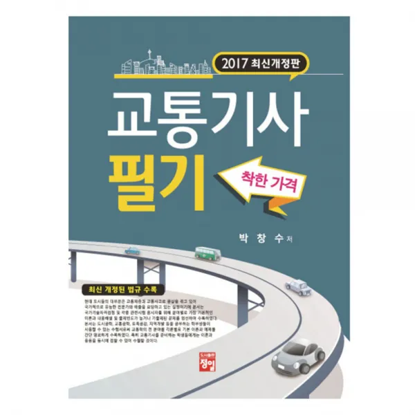 2017 교통기사 필기, 정일
