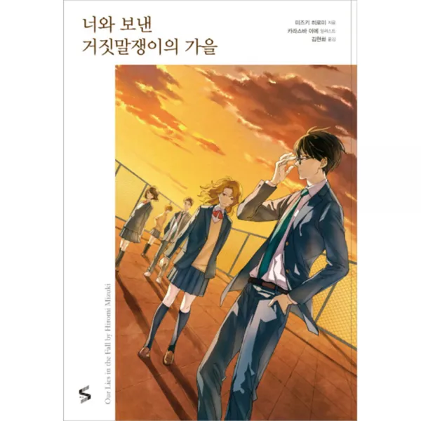 너와 보낸 거짓말쟁이의 가을 : 5인조 시리즈 2, 소미미디어