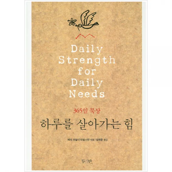 하루를 살아가는 힘 : 365일 묵상, 두리반