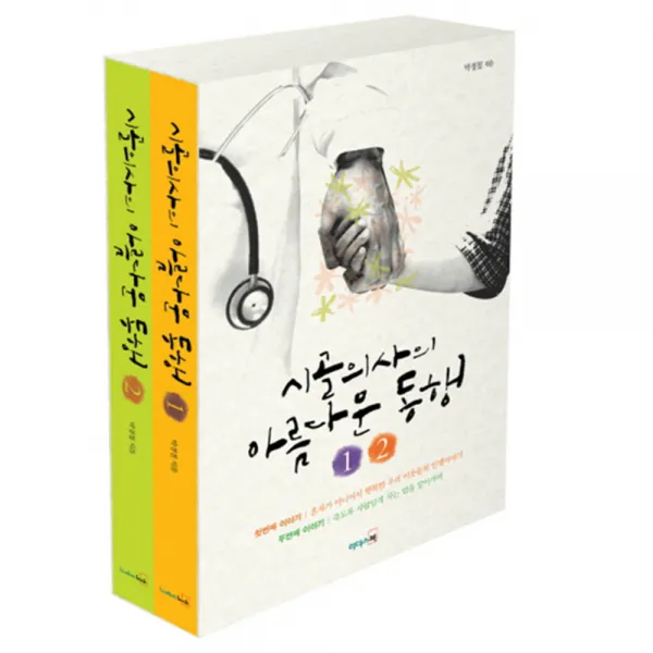 시골의사의 아름다운 동행 세트, 리더스북