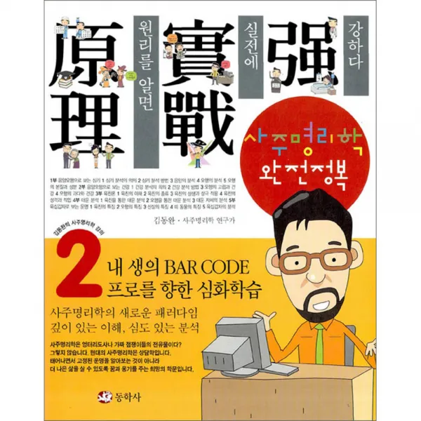사주명리학 완전정복 동학사