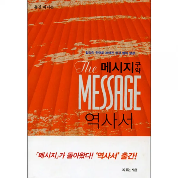 메시지 구약 역사서 : 일상의 언어로 쓰여진 성경 옆의 성경 복있는사람