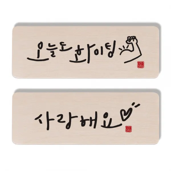 1AM 캘리그라피 도어사인 오늘도 화이팅 세트, 오늘도 화이팅, 사랑해요