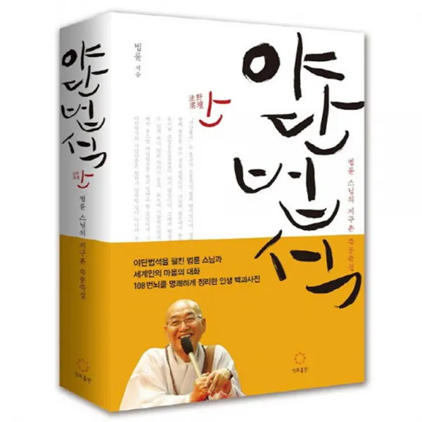 야단법석 : 법륜 스님의 세계 115개 도시 지구촌 즉문즉설, 정토출판