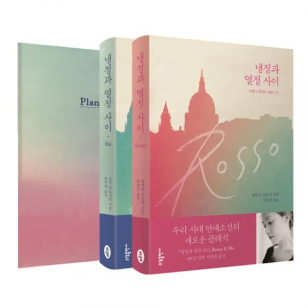 냉정과 열정사이 Rosso & Blu 세트 + 2017 플래너, 소담출판사