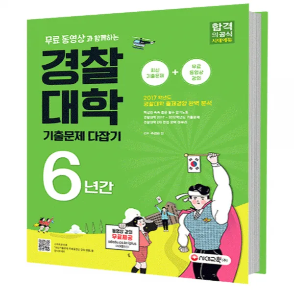 무료 동영상과 함께하는 2018 경찰대학 최근 6년간 기출문제 다잡기 (2017년), 시대고시기획 시대교육