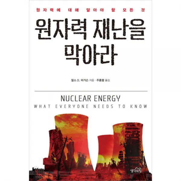 원자력 재난을 막아라 : 원자력에 대해 알아야 할 모든 것, 생각의힘