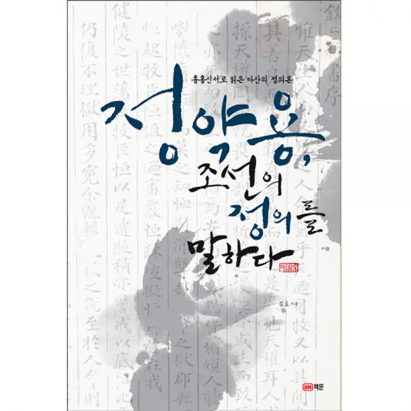 정약용 조선의 정의를 말하다 : 흠흠신서로 읽은 다산의 정의론, 책문