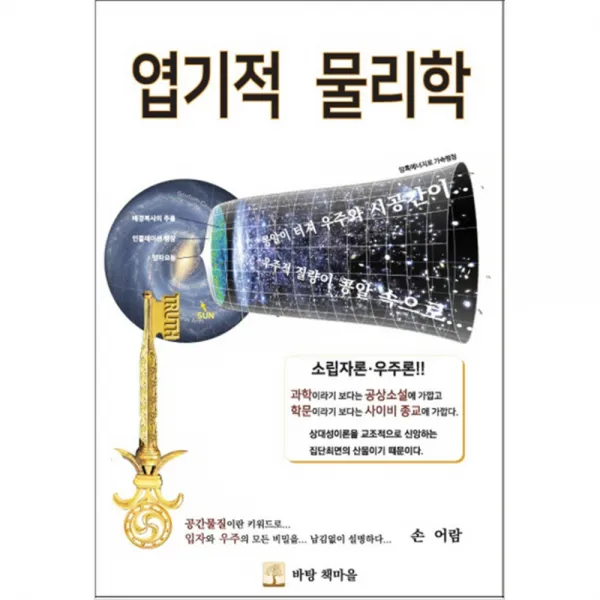 엽기적 물리학, 바탕책마을