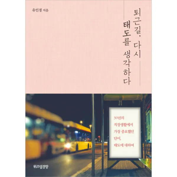퇴근길 다시 태도를 생각하다, 위즈덤경향
