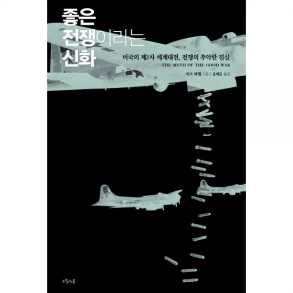좋은 전쟁이라는 신화 : 미국의 제2차 세계대전 전쟁의 추악한 진실, 오월의봄