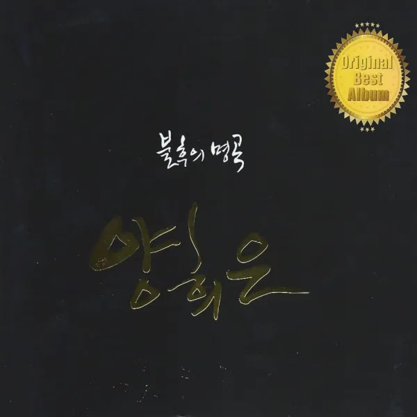 양희은 - 불후의 명곡, 2CD