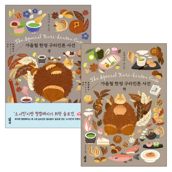 가을철 구리킨톤 사건 상 + 하 세트 엘릭시르